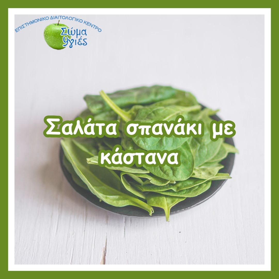 Σαλάτα σπανάκι με κάστανα